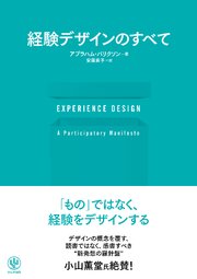 EXPERIENCE DESIGN 経験デザインのすべて