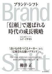 Ｂｒａｎｄ　Ｓｈｉｆｔ（ブランド・シフト）―「信頼」で選ばれる時代の成長戦略