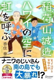 稲荷山誠造　ハワイの空に虹を呼ぶ