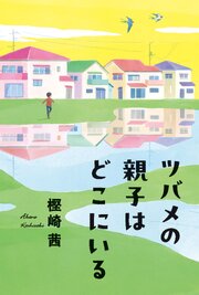 ツバメの親子はどこにいる 1巻