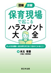 図解／詳解　保育現場で起こる　ハラスメント大全－忙しすぎる園長・主任が押さえておくべきポイントはここ！－