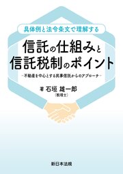 具体例と法令条文で理解する　信託の仕組みと信託税制のポイント－不動産を中心とする民事信託からのアプローチ－