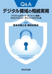 Ｑ＆Ａ　デジタル領域の相続実務－クラウド上のデータ・オンライン資産・ＳＮＳアカウント・ポイントプログラム等－