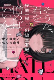 そうだ、君を憎めばいいんだ　愛と殺意と七つの条件
