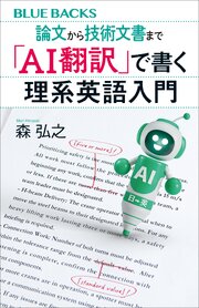 論文から技術文書まで　「ＡＩ翻訳」で書く理系英語入門