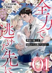 全力で逃げた先に 1巻
