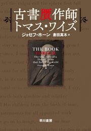 古書贋作師トマス・ワイズ