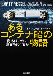 あるコンテナ船の物語