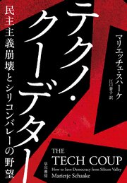 テクノ・クーデター