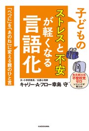 子どものストレスと不安が軽くなる言語化　「べつに」を「あのね」に変える親のひと言