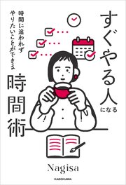 時間に追われずやりたいことができる　すぐやる人になる時間術