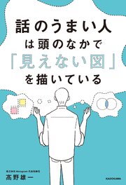 話のうまい人は頭のなかで「見えない図」を描いている