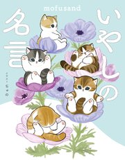 mofusand いやしの名言