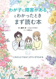 わが子に障害があるとわかったときまず読む本　「これからどうなる？」がマンガでわかる