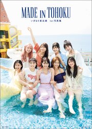 いぎなり東北産1st写真集　MADE IN TOHOKU
