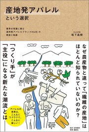 産地発アパレルという選択――業界の常識に挑む遠州発アパレルブランドHUISの挑戦と軌跡 1巻