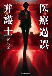 医療過誤弁護士 1巻