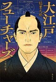 大江戸フューチャーズ 1巻