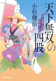 天下無双の四股　松山屋人情世直し帖 1巻