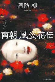 南朝 風姿花伝 1巻