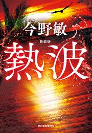 新装版　熱波 1巻