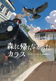 森に帰らなかったカラス 1巻