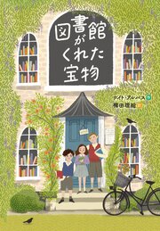 図書館がくれた宝物 1巻