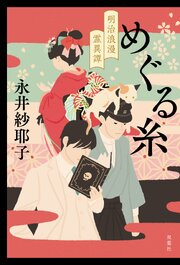 めぐる糸 明治浪漫霊異譚