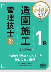 ミヤケン先生の合格講義　１級造園施工管理技士（改訂２版） 1巻