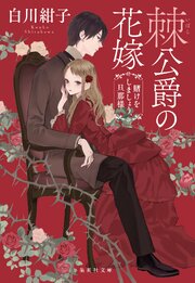 棘公爵の花嫁　賭けをしましょう、旦那様 1巻