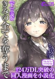 きみの全てを奪うまで（下）小説版【フルカラーイラスト付】