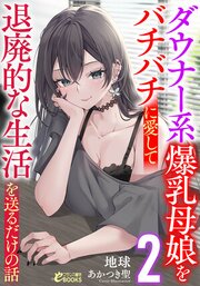 ダウナー系爆乳母娘をバチバチに愛して退廃的な生活を送るだけの話 2巻