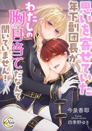 思いを寄せていた年下副団長がわたしの胸目当てだなんて聞いていません！【シーモア限定特典SS付】 1巻