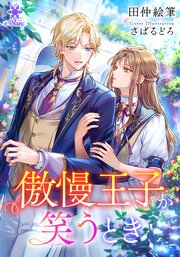 傲慢王子が笑うとき【シーモア限定特典SS付】 1巻