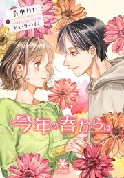 今年の春からは【シーモア限定特典SS付】