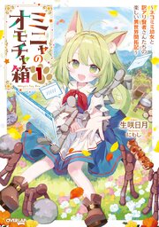 ミニャのオモチャ箱　～ネコミミ幼女と訳アリ賢者さんたちの楽しい異世界開拓記～ 1巻