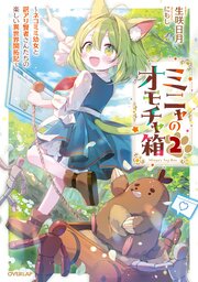 ミニャのオモチャ箱　～ネコミミ幼女と訳アリ賢者さんたちの楽しい異世界開拓記～