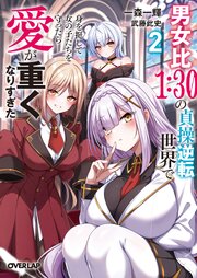 男女比１：３０の貞操逆転世界で身を挺して女の子たちを守ったら愛が重くなりすぎた 2巻