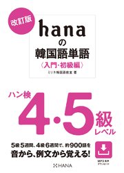 改訂版hanaの韓国語単語〈入門・初級編〉ハン検４・５級レベル
