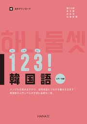 １２３！韓国語 入門～初級