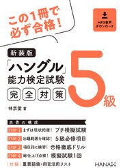 新装版ハングル能力検定試験５級完全対策