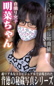 3D写真集「自撮り女子明菜ちゃん」
