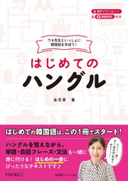 ウネ先生といっしょに韓国語を学ぼう！ はじめてのハングル
