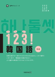 １２３！韓国語　初中級