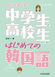 ひとりで学べる！ 中学生と高校生のためのはじめての韓国語