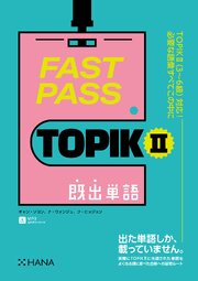 FAST PASS TOPIK II　既出単語