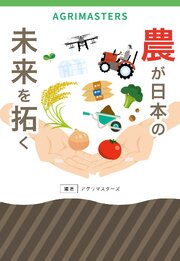 農が日本の未来を拓く