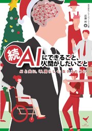 AIにできること、人間がしたいこと