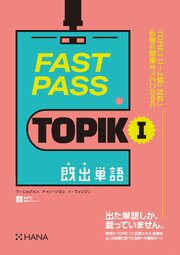 FAST PASS TOPIK I　既出単語