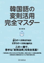 韓国語の変則活用完全マスター